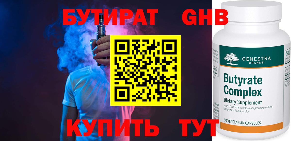 БУТИРАТ жидкий экстази Слободской